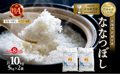 【新米・先行予約】米 10kg (5kg×2袋) ななつぼし 令和8年産 2026 2026年産 8年 [ 順次発送 ] 北海道 芦別市産 芦別市 農家直送 精米 白米 お米 10キロ 10kg 芦別RICE 特Aランク 予約受付中 甘み ツヤ もちもち ごはん[№5342-0214]
