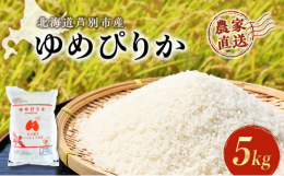 【令和7年産先行予約 2025年10月中旬から順次発送】「ゆめぴりか」はほどよい粘りと甘みが特徴で、他県に負けない北海道を代表するお米を作ろうという取り組みのもと生まれました。ぴりか(アイヌ語で美しい