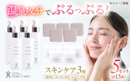 玉造温泉は1300年以上の歴史を誇る「美肌の湯」として知られています。入浴後は、まるで化粧水を使ったようにしっとりツルツルの優しい肌触りに。そんな美肌の湯の力を、毎日のスキンケアに取り入れたのが姫ラボ