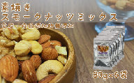 素焼きスモークナッツ　4種ミックス　80ｇ×6袋セット　147-03【燻製ナッツ 桜チップ 燻製 おつまみ おやつ 無添加 ミックスナッツ】