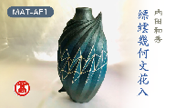 MAT-AF1<内田和秀>縹繧幾何文花入 136-02 【雲舟窯 陶器 花器 花瓶 美術品】