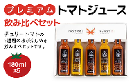 プレミアムトマトジュース飲み比べセット【180ml×5本】 058-02