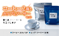 【思いやり型返礼品】「コーヒー2種」と「カップ＆ソーサー」セット 【豆】 036-01【200g×2パック 焙煎 コーヒー 豆 松江】