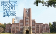 東京大学公開講座申込券（2024年春季・第138回）[№5338-0036]
