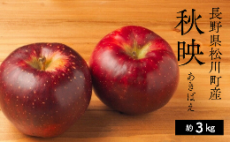 2024年10月上旬頃〜順次配送予定品種：秋映品質：贈答用産地：長野県松川町産秋映は、千秋とつがるを交配し、長野県で生まれたりんごです。完熟するにつれ果皮が秋の深まりを感じさせる濃厚な暗赤色に。やや硬