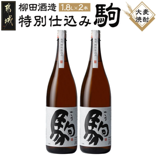 【柳田酒造】≪特別仕込み≫駒(20度)1.8L×2本セット_MJ-2211 1261292 - 宮崎県都城市