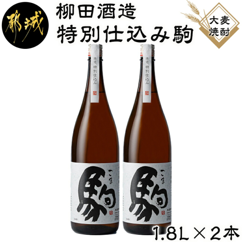 【柳田酒造】≪特別仕込み≫駒(20度)1.8L×2本セット_MJ-2211 1261292 - 宮崎県都城市