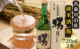 『純米酒 賜』を720ｍl ×2本セットでお送りします！・純米酒 賜原料に使用されている契約栽培米「華吹雪」は、化学肥料不使用・農薬不使用で丹精込めて育てあげたものです。自然農法で12年経過した田で栽