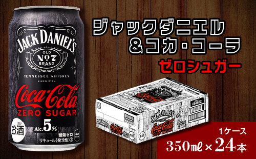 【糖類ゼロ】 ジャックダニエル＆コカ・コーラ  ゼロシュガー （350ml×24本） 1ケース　ゼロシュガー 糖類ゼロ ジャックコーク お酒 リキュール 1261413 - 愛媛県西条市