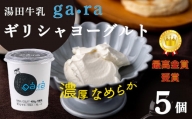 湯田牛乳「ga・ra ギリシャヨーグルト」５個