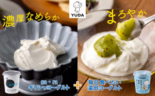 ＹＵＤＡ「ga・ra ギリシャヨーグルト」＋「毎日食べたい湯田ヨーグルト」