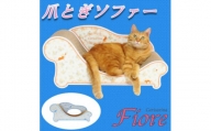 猫のおしゃれ爪とぎソファー「カリカリーナ Fiore」ローズブルー　グランデサイズ【1370902】