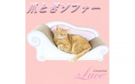 猫のおしゃれ爪とぎソファー「カリカリーナ Luce」ペールピンク　グランデサイズ【1370907】