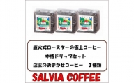 直火式ロースターの独特な風味　SALVIA COFFEEの本格ドリップセット＜豆＞【1387560】