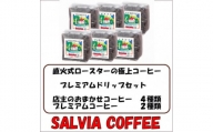 直火式ロースターの独特な風味　SALVIA COFFEEのプレミアムドリップセット＜豆＞【1387568】