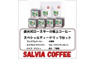 直火式ロースターの独特な風味　SALVIA COFFEEのスペシャルティードリップセット＜粉＞【1387573】