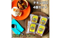 地産食材を生かしたAWA cafeオリジナルレシピの「館山スープカレー」ご自宅で、アウトドアBBQで、鍋の出汁として使える便利な冷凍パックをお届けします。野菜を蒸し焼きにして合わせるとより旨味が増しま