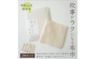 日本製「炊事がラクになる布巾」3枚セット【1485785】