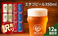 [訳アリ]エチゴビール詰め合わせEG-12N
