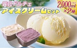 【ふるさと納税】芸北ドルチェ 2,000mlバルク×2種類 アイスクリームセット