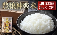 『定期便』豊穣神楽米（コシヒカリ）精米5kg 全12回