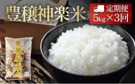 『定期便』豊穣神楽米（コシヒカリ）精米5kg 全3回