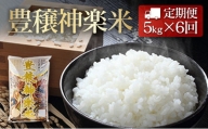 『定期便』豊穣神楽米（コシヒカリ）精米5kg 全6回