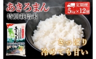 『定期便』特別栽培米あきろまん　精米5kg　全12回