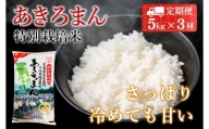 『定期便』特別栽培米あきろまん　精米5kg　全3回