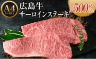 広島牛サーロインステーキ2枚【合計500g以上】（A4ランク以上）