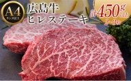 広島牛ヒレステーキ【計450g以上】（A4ランク以上）