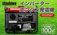 shindaiwa 新ダイワ インバーターエンジン発電機　IEG2501