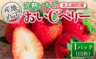 産地直送！完熟いちご　北広島農場のおいＣベリー