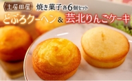茶屋カフェ土居田屋の焼き菓子セット「どぶろクーヘン」&「芸北りんごケーキ」