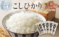 栄ファーム 大朝の米こしひかり（精米300g×5袋）