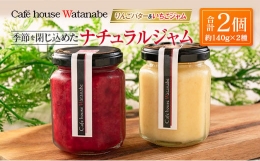 【ふるさと納税】Caf? house Watanabe 季節を閉じ込めたナチュラルジャム（りんごバター＆いちごジャム）