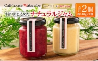 Café house Watanabe 季節を閉じ込めたナチュラルジャム（りんごバター＆いちごジャム）