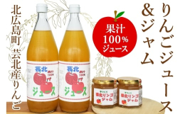 知る人ぞ知るりんごの産地・北広島町から、おいしい旬のりんごを贅沢に使った「芸北りんごジュース＆ジャムセット」をお届けします。北広島町の中でも特に標高の高い芸北地域では、寒暖差の大きい高原気候を活かして
