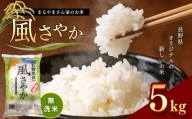 無洗米 「まるやまさん家のお米」 風さやか 5kg×1袋 | 米 風さやか 長野県 松本市 信州産 ふるさと納税