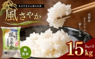 無洗米 「まるやまさん家のお米」 風さやか 15kg ( 5kg × 3袋 )  | 米 風さやか 長野県 松本市 信州産 ふるさと納税