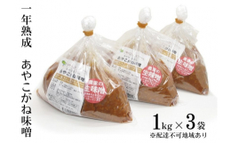 【配送不可：沖縄・離島】 南会津の学校給食に使用されている手作り・無添加の生みそです。会津産のあやこがね大豆を使用した、しっとりとした舌触りが特徴のお味噌。素材にこだわった、甘みのある優しい味のお味噌