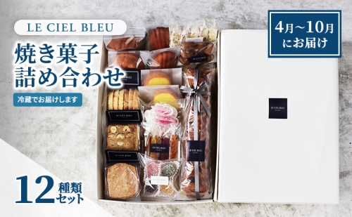 LE CIEL BLEUの焼き菓子詰め合わせA（12種入）4月～10月にお届け 1262157 - 長野県長野市