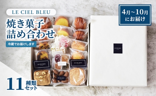 LE CIEL BLEUの焼き菓子詰め合わせB（11種入）4月～10月にお届け 1262158 - 長野県長野市