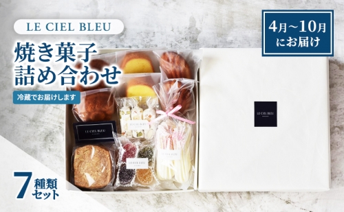 LE CIEL BLEUの焼き菓子詰め合わせC（7種入）4月～10月にお届け 1262159 - 長野県長野市