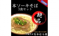 本ソーキそば(細麺・3食セット)沖縄そば【1470995】