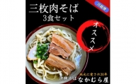三枚肉そば(細麺・3食セット)沖縄そば【1471016】