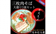 三枚肉そば(太麺・大盛り3食セット)沖縄そば【1471020】