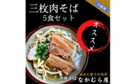 三枚肉そば(細麺・5食セット)沖縄そば【1471021】
