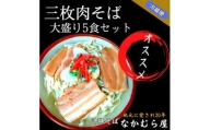 三枚肉そば(細麺・大盛り5食セット)沖縄そば【1471023】
