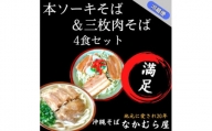 本ソーキそば&三枚肉そば(細麺・4食セット)沖縄そば【1472895】